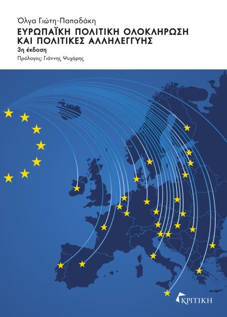 ΕΥΡΩΠΑΙΚΗ ΠΟΛΙΤΙΚΗ ΟΛΟΚΛΗΡΩΣΗ ΚΑΙ ΠΟΛΙΤΙΚΕΣ ΑΛΛΗΛΕΓΓΥΗΣ 3Η ΕΚΔΟΣΗ
