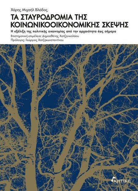 ΤΑ ΣΤΑΥΡΟΔΡΟΜΙΑ ΤΗΣ ΚΟΙΝΩΝΙΚΟΟΙΚΟΝΟΜΙΚΗΣ ΣΚΕΨΗΣ Η ΕΞΕΛΙΞΗ ΤΗΣ ΠΟΛΙΤΙΚΗΣ ΟΙΚΟΝΟΜΙΑΣ ΑΠΟ ΤΗΝ ΑΡΧΑΙΟΤΗΤΑ ΕΩΣ ΣΗΜΕΡΑ
