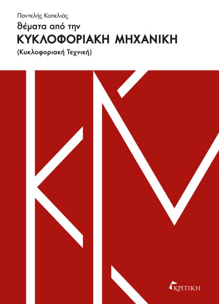 ΘΕΜΑΤΑ ΑΠΟ ΤΗΝ ΚΥΚΛΟΦΟΡΙΑΚΗ ΜΗΧΑΝΙΚΗ ΚΥΚΛΟΦΟΡΙΑΚΗ ΤΕΧΝΙΚΗ