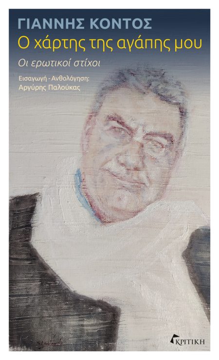 Ο ΧΑΡΤΗΣ ΤΗΣ ΑΓΑΠΗΣ ΜΟΥ ΟΙ ΕΡΩΤΙΚΟΙ ΣΤΙΧΟΙ