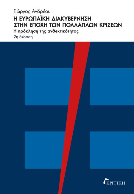 Η ΕΥΡΩΠΑΙΚΗ ΔΙΑΚΥΒΕΡΝΗΣΗ ΣΤΗΝ ΕΠΟΧΗ ΤΩΝ ΠΟΛΛΑΠΛΩΝ ΚΡΙΣΕΩΝ Η ΠΡΟΚΛΗΣΗ ΤΗΣ ΑΝΘΕΚΤΙΚΟΤΗΤΑΣ 2Η ΕΚΔΟΣΗ