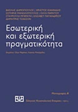 ΕΣΩΤΕΡΙΚΗ ΚΑΙ ΕΞΩΤΕΡΙΚΗ ΠΡΑΓΜΑΤΙΚΟΤΗΤΑ