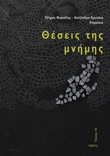 ΘΕΣΕΙΣ ΤΗΣ ΜΝΗΜΗΣ