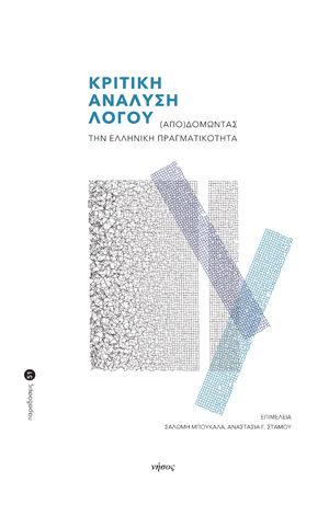 ΚΡΙΤΙΚΗ ΑΝΑΛΥΣΗ ΛΟΓΟΥ (ΑΠΟ)ΔΟΜΩΝΤΑΣ ΤΗΝ ΕΛΛΗΝΙΚΗ ΠΡΑΓΜΑΤΙΚΟΤΗΤΑ