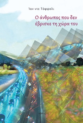 Ο ΑΝΘΡΩΠΟΣ ΠΟΥ ΔΕΝ ΕΒΡΙΣΚΕ ΤΗ ΧΩΡΑ ΤΟΥ