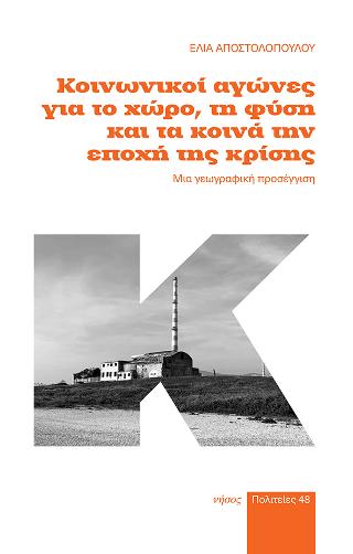 ΚΟΙΝΩΝΙΚΟΙ ΑΓΩΝΕΣ ΓΙΑ ΤΟ ΧΩΡΟ, ΤΗ ΦΥΣΗ ΚΑΙ ΤΑ ΚΟΙΝΑ ΤΗΝ ΕΠΟΧΗ ΤΗΣ ΚΡΙΣΗΣ ΜΙΑ ΓΕΩΓΡΑΦΙΚΗ ΠΡΟΣΕΓΓΙΣΗ