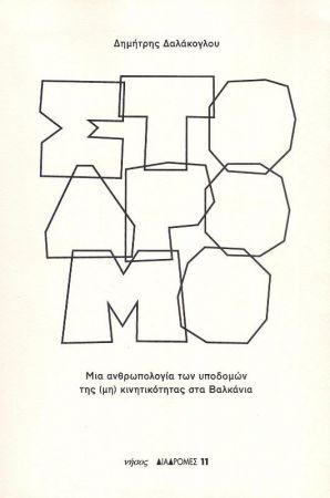 ΣΤΟ ΔΡΟΜΟ ΜΙΑ ΑΝΘΡΩΠΟΛΟΓΙΑ ΤΩΝ ΥΠΟΔΟΜΩΝ ΤΗΣ (ΜΗ) ΚΙΝΗΤΙΚΟΤΗΤΑΣ ΣΤΑ ΒΑΛΚΑΝΙΑ