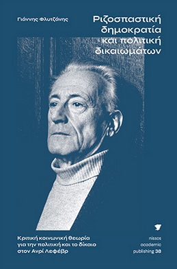 ΡΙΖΟΣΠΑΣΤΙΚΗ ΔΗΜΟΚΡΑΤΙΑ ΚΑΙ ΠΟΛΙΤΙΚΗ ΔΙΚΑΙΩΜΑΤΩΝ ΚΡΙΤΙΚΗ ΚΟΙΝΩΝΙΚΗ ΘΕΩΡΙΑ ΓΙΑ ΤΗΝ ΠΟΛΙΤΙΚΗ ΚΑΙ ΤΟ ΔΙΚΑΙΟ ΣΤΟΝ ΑΝΡΙ ΛΕΦΕΒΡ