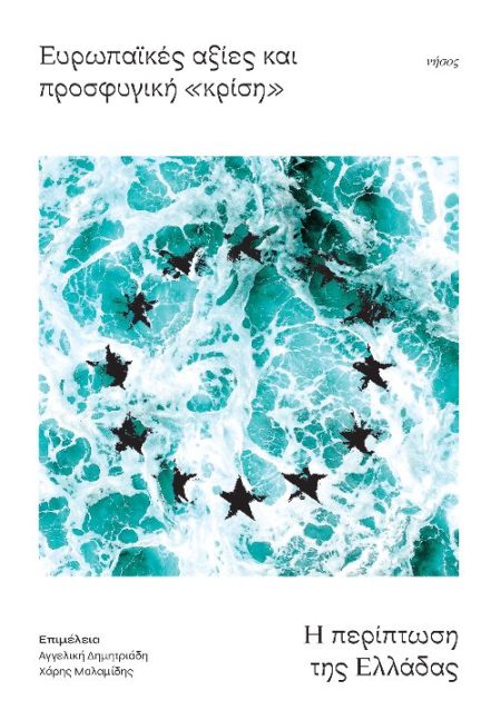 ΕΥΡΩΠΑΪΚΕΣ ΑΞΙΕΣ ΚΑΙ ΠΡΟΣΦΥΓΙΚΗ «ΚΡΙΣΗ» Η ΠΕΡΙΠΤΩΣΗ ΤΗΣ ΕΛΛΑΔΑΣ