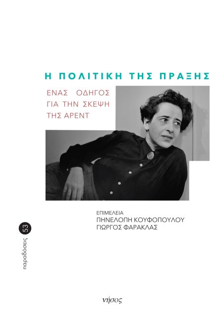 Η ΠΟΛΙΤΙΚΗ ΤΗΣ ΠΡΑΞΗΣ ΕΝΑΣ ΟΔΗΓΟΣ ΓΙΑ ΤΗΝ ΣΚΕΨΗ ΤΗΣ ΑΡΕΝΤ