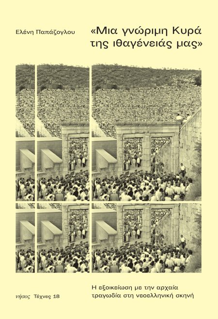 ΜΙΑ ΓΝΩΡΙΜΗ ΚΥΡΑ ΤΗΣ ΙΘΑΓΕΝΕΙΑΣ ΜΑΣ Η ΕΞΟΙΚΕΙΩΣΗ ΜΕ ΤΗΝ ΑΡΧΑΙΑ ΤΡΑΓΩΔΙΑ ΣΤΗ ΝΕΟΕΛΛΗΝΙΚΗ ΣΚΗΝΗ