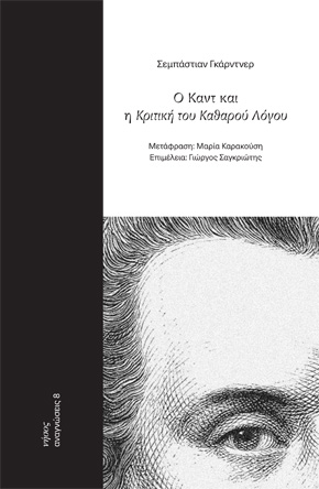 Ο ΚΑΝΤ ΚΑΙ Η ΚΡΙΤΙΚΗ ΤΟΥ ΚΑΘΑΡΟΥ ΛΟΓΟΥ