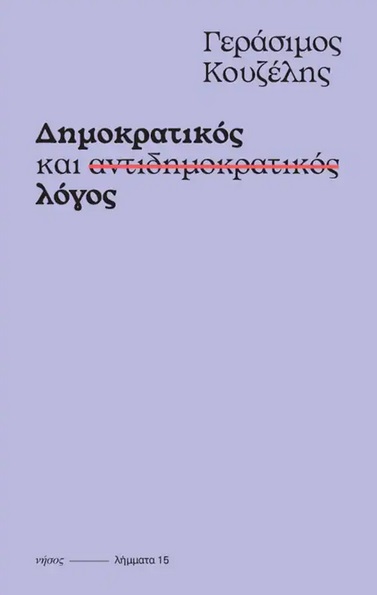 ΔΗΜΟΚΡΑΤΙΚΟΣ ΚΑΙ ΑΝΤΙΔΗΜΟΚΡΑΤΙΚΟΣ ΛΟΓΟΣ