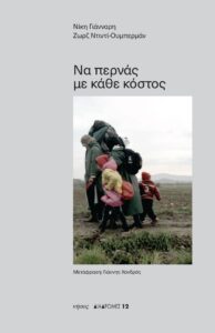 ΝΑ ΠΕΡΝΑΣ ΜΕ ΚΑΘΕ ΚΟΣΤΟΣ