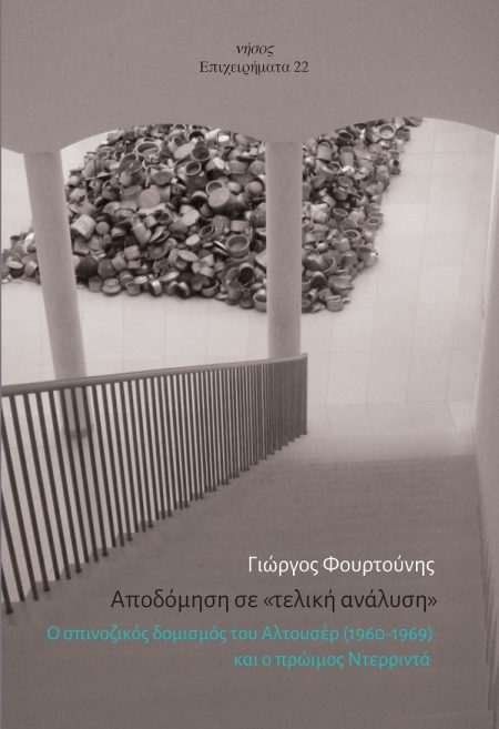 ΑΠΟΔΟΜΗΣΗ ΣΕ «ΤΕΛΙΚΗ ΑΝΑΛΥΣΗ» Ο ΣΠΙΝΟΖΙΚΟΣ ΔΟΜΙΣΜΟΣ ΤΟΥ ΑΛΤΟΥΣΕΡ (1960-1969) ΚΑΙ Ο ΠΡΩΙΜΟΣ ΝΤΕΡΡΙΝΤΑ