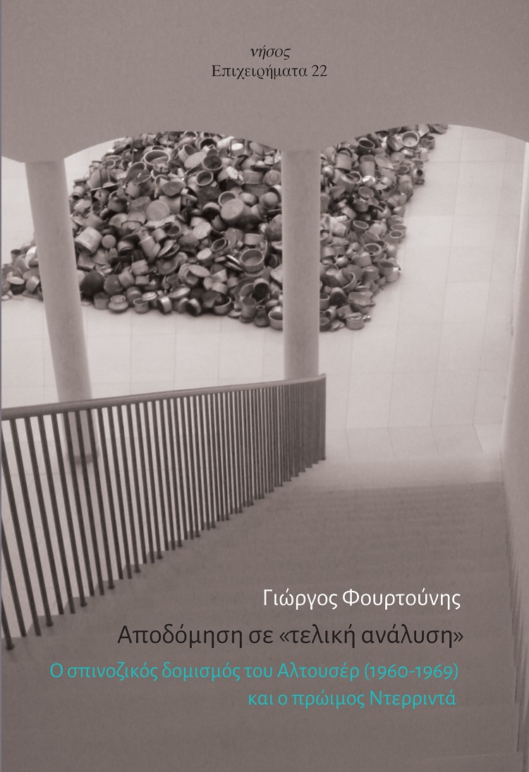 ΑΠΟΔΟΜΗΣΗ ΣΕ «ΤΕΛΙΚΗ ΑΝΑΛΥΣΗ» Ο ΣΠΙΝΟΖΙΚΟΣ ΔΟΜΙΣΜΟΣ ΤΟΥ ΑΛΤΟΥΣΕΡ (1960-1969) ΚΑΙ Ο ΠΡΩΙΜΟΣ ΝΤΕΡΡΙΝΤΑ