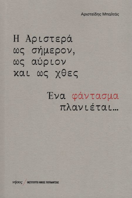 Η ΑΡΙΣΤΕΡΑ ΩΣ ΣΗΜΕΡΟΝ, ΩΣ ΑΥΡΙΟΝ ΚΑΙ ΩΣ ΧΘΕΣ ΕΝΑ ΦΑΝΤΑΣΜΑ ΠΛΑΝΙΕΤΑΙ...