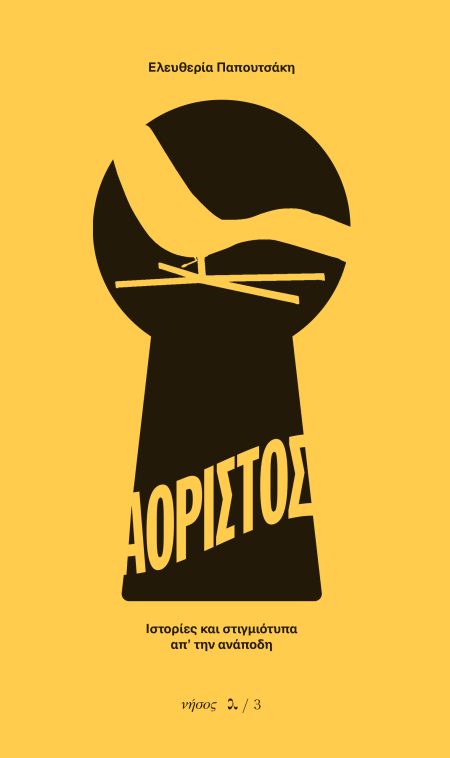 ΑΟΡΙΣΤΟΣ ΙΣΤΟΡΙΕΣ ΚΑΙ ΣΤΙΓΜΙΟΤΥΠΑ ΑΠ ΤΗΝ ΑΝΑΠΟΔΗ