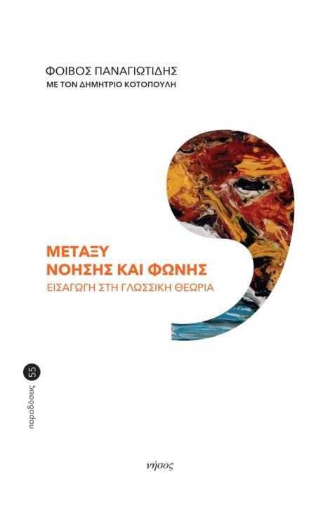 ΜΕΤΑΞΥ ΝΟΗΣΗΣ ΚΑΙ ΦΩΝΗΣ ΕΙΣΑΓΩΓΗ ΣΤΗ ΓΛΩΣΣΙΚΗ ΘΕΩΡΙΑ