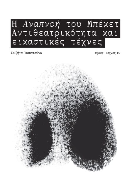 Η ΑΝΑΠΝΟΗ ΤΟΥ ΜΠΕΚΕΤ ΑΝΤΙΘΕΑΤΡΙΚΟΤΗΤΑ ΚΑΙ ΕΙΚΑΣΤΙΚΕΣ ΤΕΧΝΕΣ