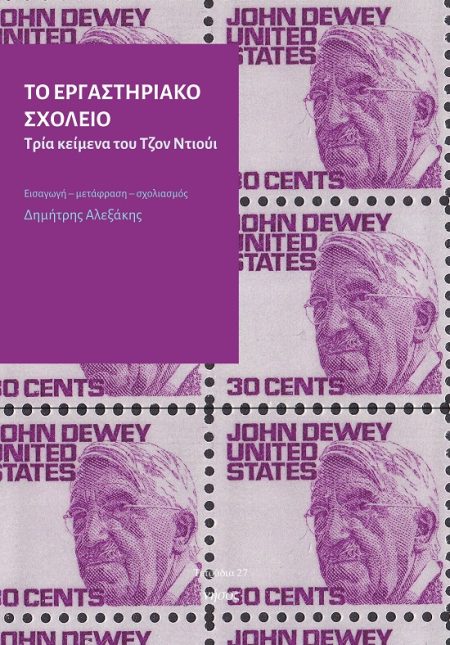 ΤΟ ΕΡΓΑΣΤΗΡΙΑΚΟ ΣΧΟΛΕΙΟ. ΤΡΙΑ ΚΕΙΜΕΝΑ ΤΟΥ ΤΖΟΝ ΝΤΙΟΥΙ