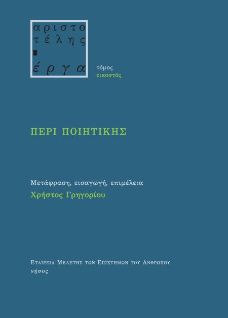 ΠΕΡΙ ΠΟΙΗΤΙΚΗΣ ΤΟΜΟΣ ΕΙΚΟΣΤΟΣ