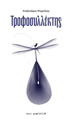 ΤΡΟΦΟΣΥΛΛΕΚΤΗΣ
