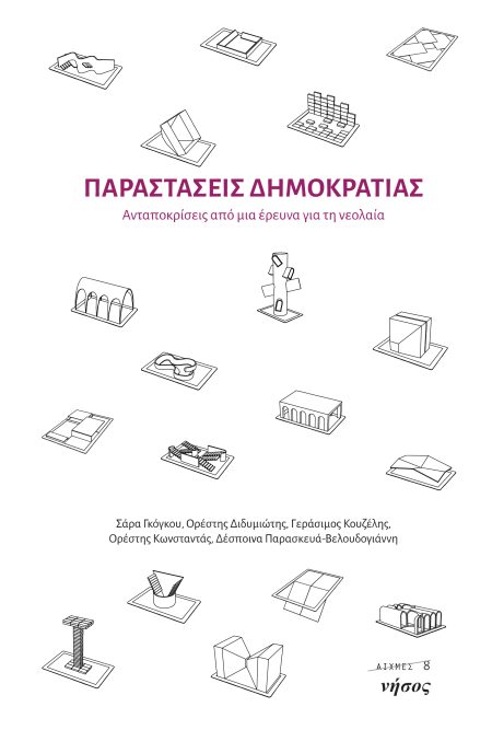 ΠΑΡΑΣΤΑΣΕΙΣ ΔΗΜΟΚΡΑΤΙΑΣ ΑΝΤΑΠΟΚΡΙΣΕΙΣ ΑΠΟ ΜΙΑ ΕΡΕΥΝΑ ΓΙΑ ΤΗ ΝΕΟΛΑΙΑ