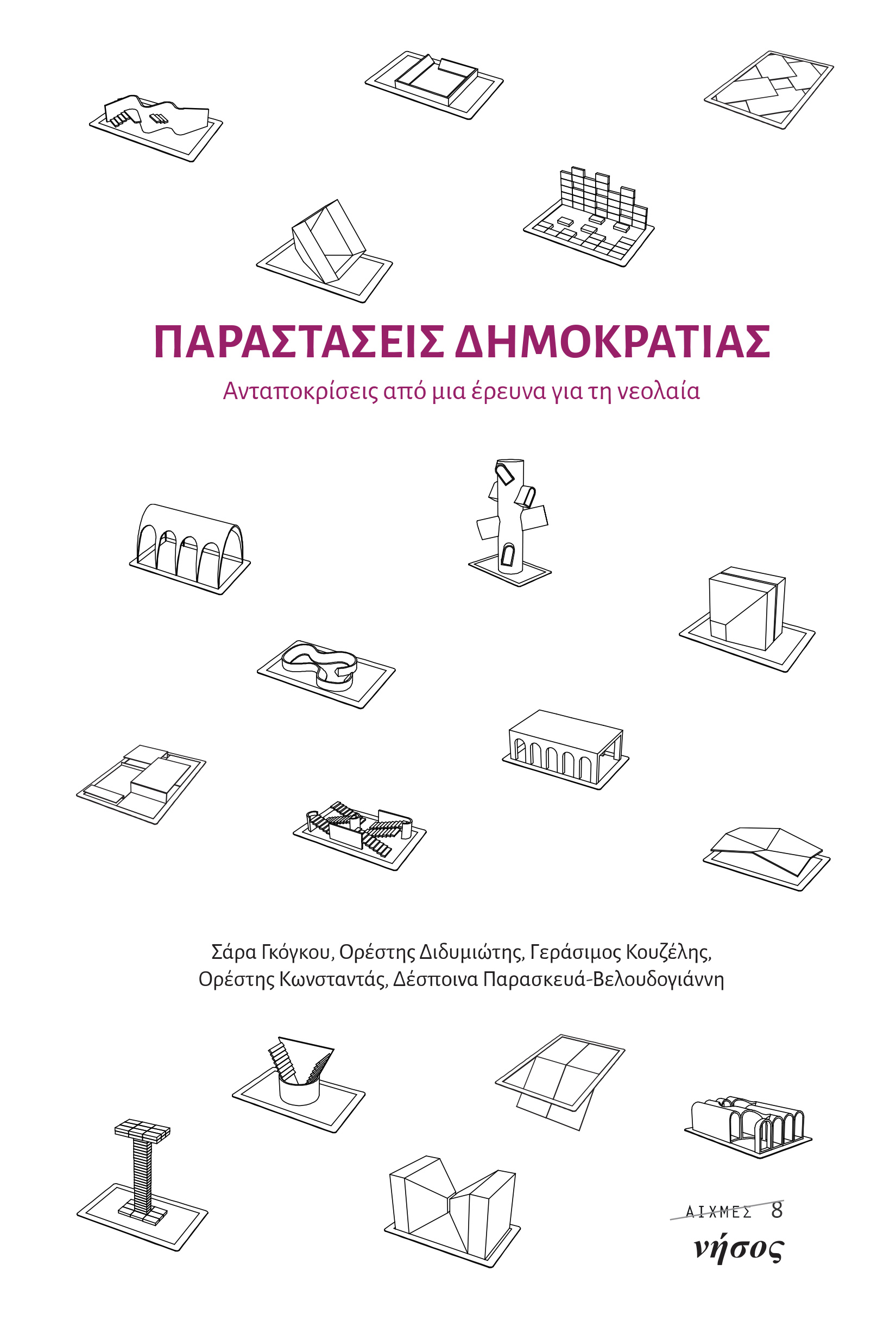 ΠΑΡΑΣΤΑΣΕΙΣ ΔΗΜΟΚΡΑΤΙΑΣ ΑΝΤΑΠΟΚΡΙΣΕΙΣ ΑΠΟ ΜΙΑ ΕΡΕΥΝΑ ΓΙΑ ΤΗ ΝΕΟΛΑΙΑ