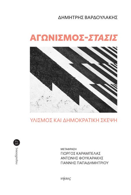 ΑΓΩΝΙΣΜΟΣ - ΣΤΑΣΙΣ ΥΛΙΣΜΟΣ ΚΑΙ ΔΗΜΟΚΡΑΤΙΚΗ ΣΚΕΨΗ