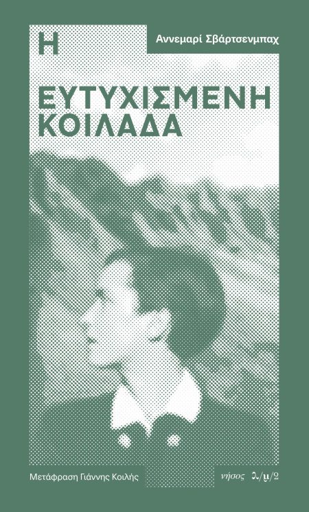 Η ΕΥΤΥΧΙΣΜΕΝΗ ΚΟΙΛΑΔΑ