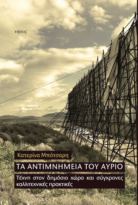 ΤΑ ΑΝΤΙΜΝΗΜΕΙΑ ΤΟΥ ΑΥΡΙΟ ΤΕΧΝΗ ΣΤΟΝ ΔΗΜΟΣΙΟ ΧΩΡΟ ΚΑΙ ΣΥΓΧΡΟΝΕΣ ΚΑΛΛΙΤΕΧΝΙΚΕΣ ΠΡΑΚΤΙΚΕΣ