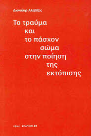 ΤΟ ΤΡΑΥΜΑ ΚΑΙ ΤΟ ΠΑΣΧΟΝ ΣΩΜΑ ΣΤΗΝ ΠΟΙΗΣΗ ΤΗΣ ΕΚΤΟΠΙΣΗΣ