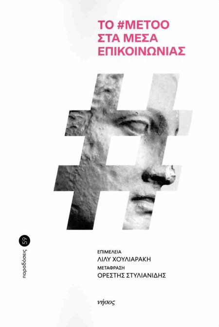 ΤΟ #METOO ΣΤΑ ΜΕΣΑ ΕΠΙΚΟΙΝΩΝΙΑΣ