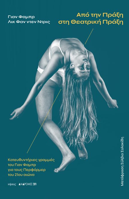 ΑΠΟ ΤΗΝ ΠΡΑΞΗ ΣΤΗ ΘΕΑΤΡΙΚΗ ΠΡΑΞΗ ΚΑΤΕΥΘΥΝΤΗΡΙΕΣ ΓΡΑΜΜΕΣ ΤΟΥ ΓΙΑΝ ΦΑΜΠΡ ΓΙΑ ΤΟΥΣ ΠΕΡΦΟΡΜΕΡ ΤΟΥ 21ΟΥ ΑΙΩΝΑ