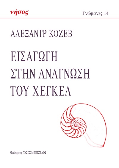 ΕΙΣΑΓΩΓΗ ΣΤΗΝ ΑΝΑΓΝΩΣΗ ΤΟΥ ΧΕΓΚΕΛ