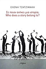 ΣΕ ΠΟΙΟΝ ΑΝΗΚΕΙ ΜΙΑ ΙΣΤΟΡΙΑ;