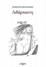 ΛΙΘΑΡΠΑΣΤΗ