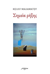 ΣΗΜΕΙΑ ΡΗΞΗΣ