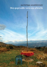 ΜΙΑ ΦΟΡΑ ΚΑΘΕ ΤΟΠΙΟ ΚΑΙ ΟΛΟΤΕΛΑ