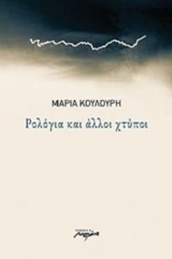 ΡΟΛΟΓΙΑ ΚΑΙ ΑΛΛΟΙ ΧΤΥΠΟΙ