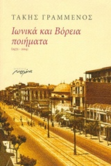 ΙΩΝΙΚΑ ΚΑΙ ΒΟΡΕΙΑ ΠΟΙΗΜΑΤΑ 1972-2014