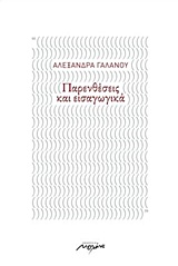 ΠΑΡΕΝΘΕΣΕΙΣ ΚΑΙ ΕΙΣΑΓΩΓΙΚΑ