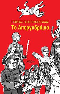 ΤΟ ΑΠΕΡΓΟΔΡΟΜΙΟ