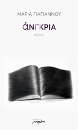 ΑΝΓΚΡΙΑ ΘΕΑΤΡΟ