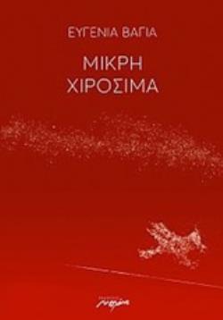 ΜΙΚΡΗ ΧΙΡΟΣΙΜΑ