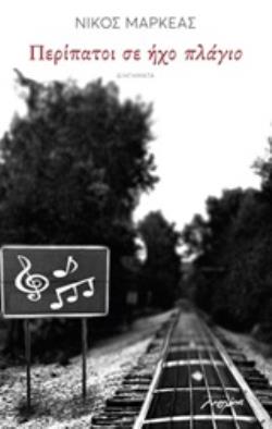 ΠΕΡΙΠΑΤΟΙ ΣΕ ΗΧΟ ΠΛΑΓΙΟ