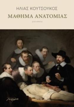 ΜΑΘΗΜΑΤΑ ΑΝΑΤΟΜΙΑΣ
