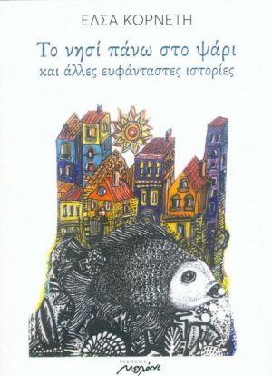 ΤΟ ΝΗΣΙ ΠΑΝΩ ΣΤΟ ΨΑΡΙ ΚΑΙ ΑΛΛΕΣ ΕΥΦΑΝΤΑΣΤΕΣ ΙΣΤΟΡΙΕΣ