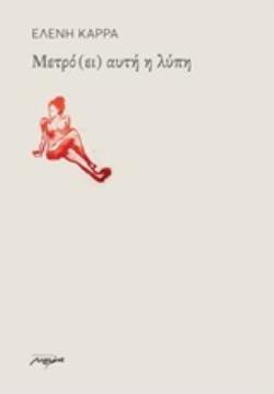 ΜΕΤΡΟ (ΕΙ) ΑΥΤΗ Η ΛΥΠΗ